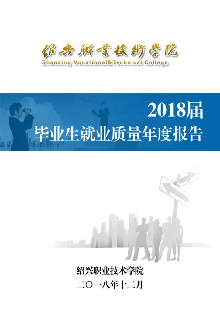 绍兴职业技术学院2018届毕业生就业质量年度报告