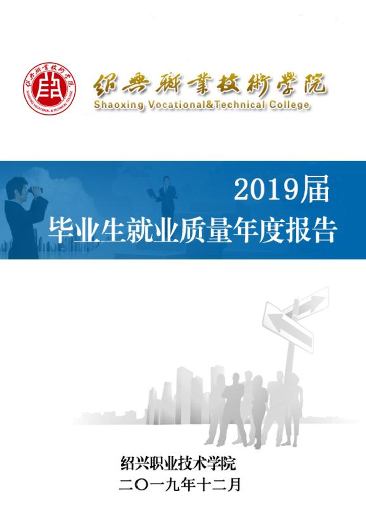 绍兴职业技术学院2019届毕业生就业质量年度报告