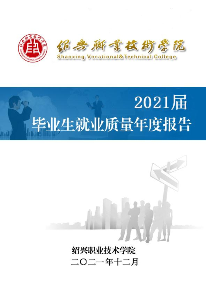 绍兴职业技术学院2021届毕业生就业质量年度报告