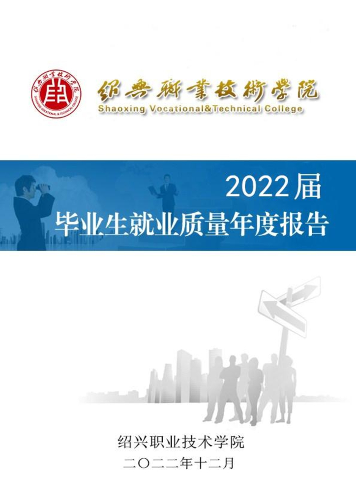 绍兴职业技术学院2022届毕业生就业质量年度报告