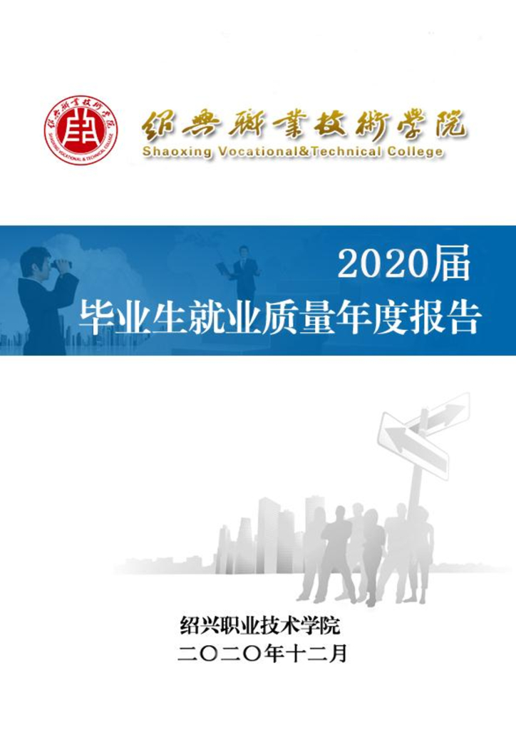 绍兴职业技术学院2020届毕业生就业质量年度报告