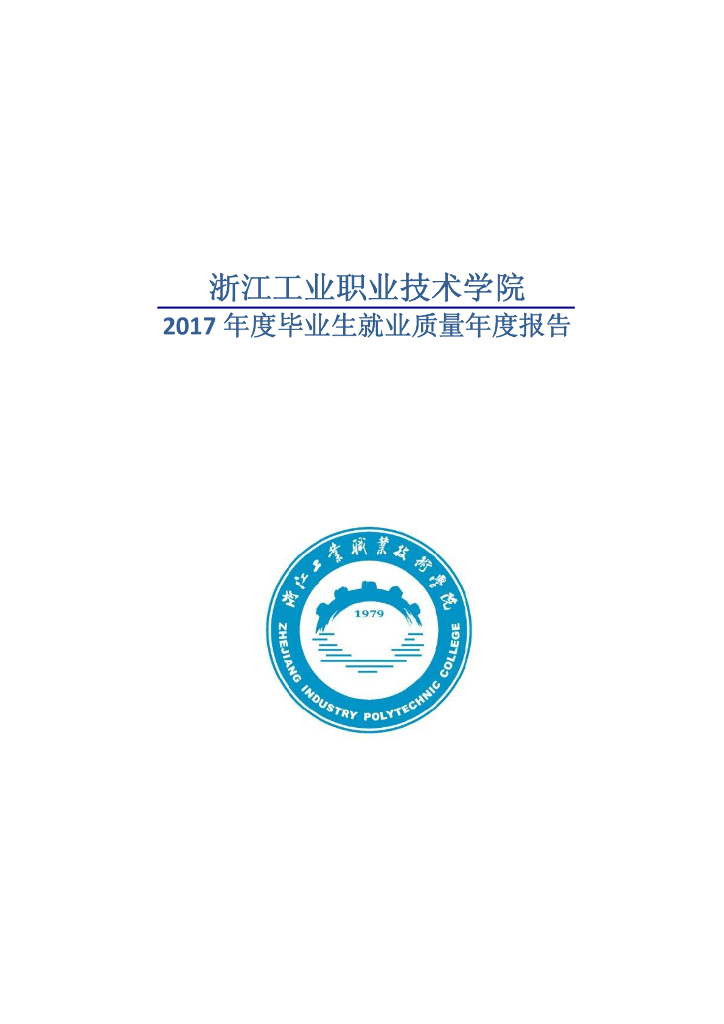 浙江工业职业技术学院2017年度毕业生就业质量报告