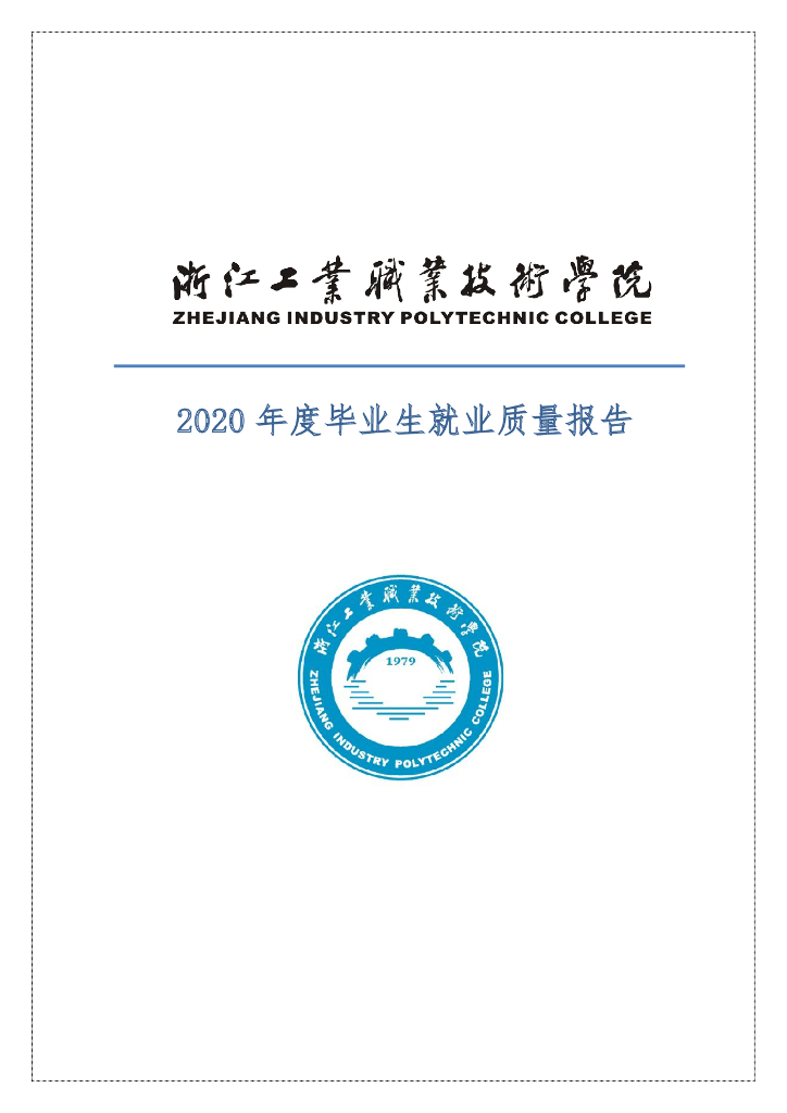 浙江工业职业技术学院2020年度毕业生就业质量报告