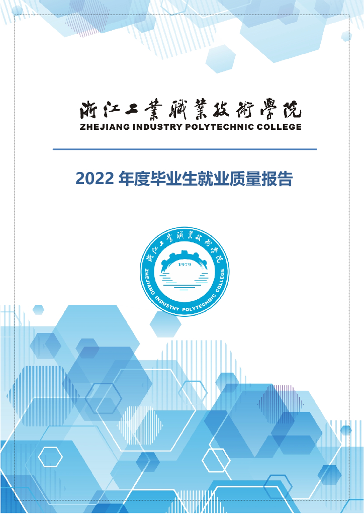 浙江工业职业技术学院2022年度毕业生就业质量报告
