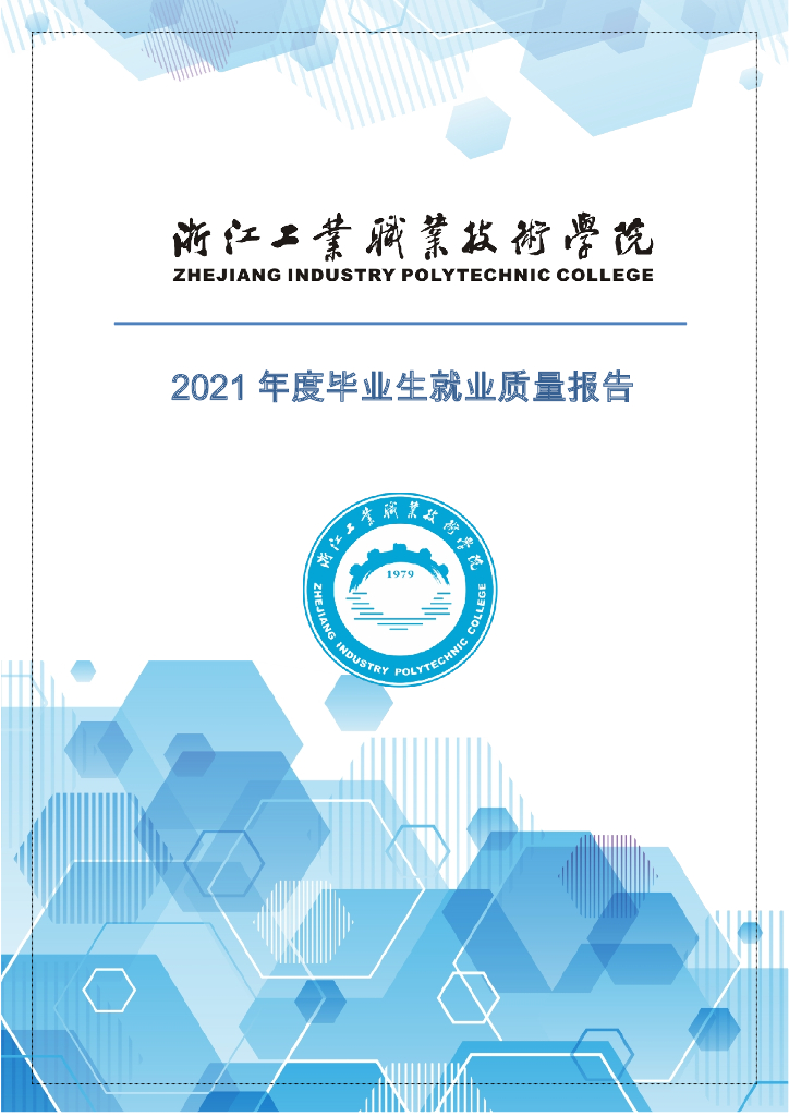 浙江工业职业技术学院2021年度毕业生就业质量报告