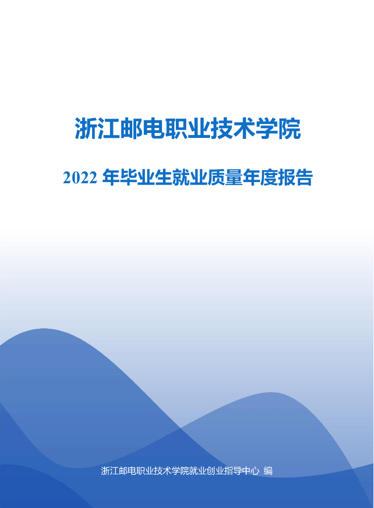 浙江邮电职业技术学院2022年就业质量年度报告