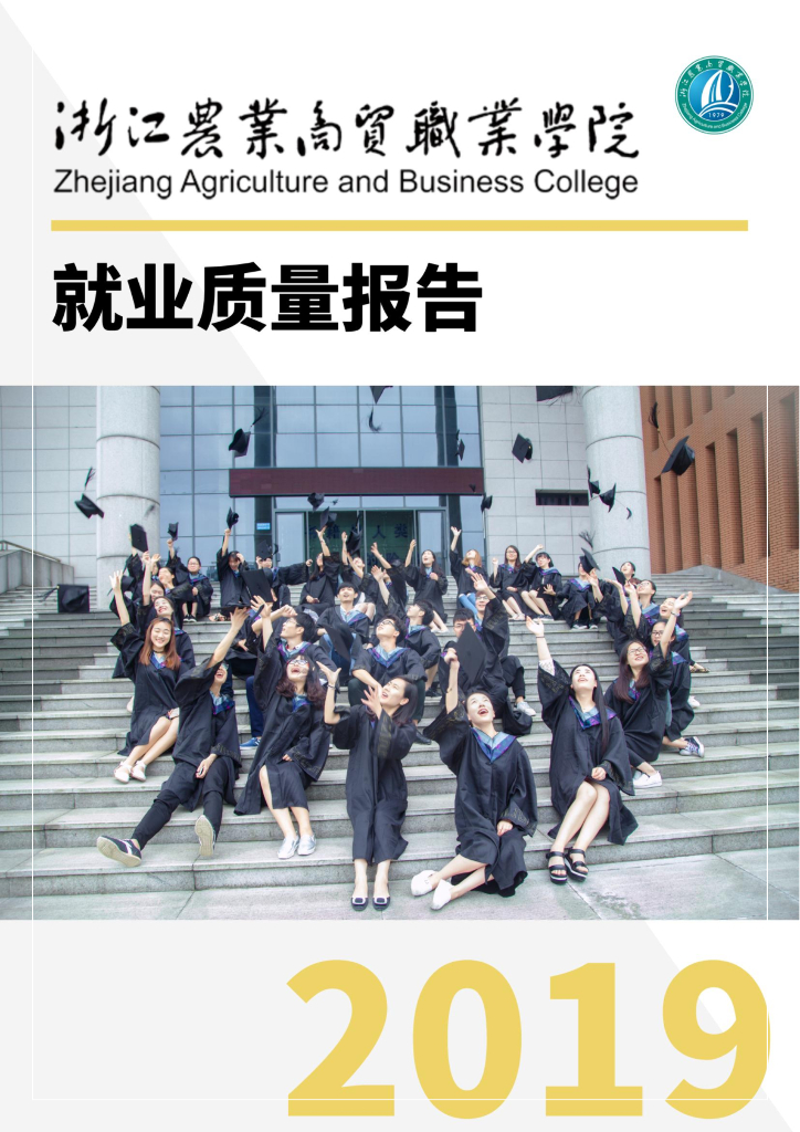 浙江农业商贸职业学院2019年毕业生就业质量报告