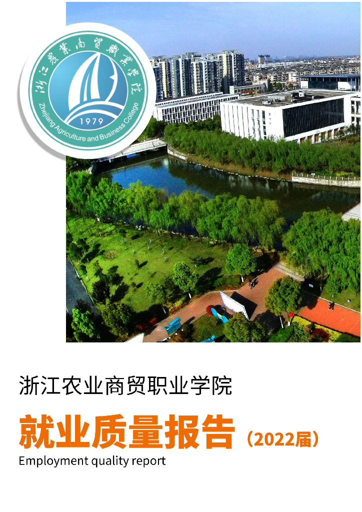 浙江农业商贸职业学院2022届毕业生就业质量报告