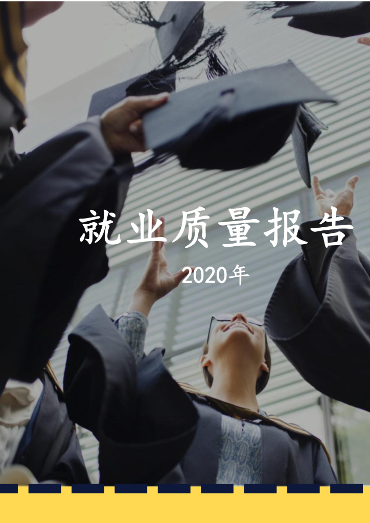 浙江农业商贸职业学院2020年毕业生就业质量报告