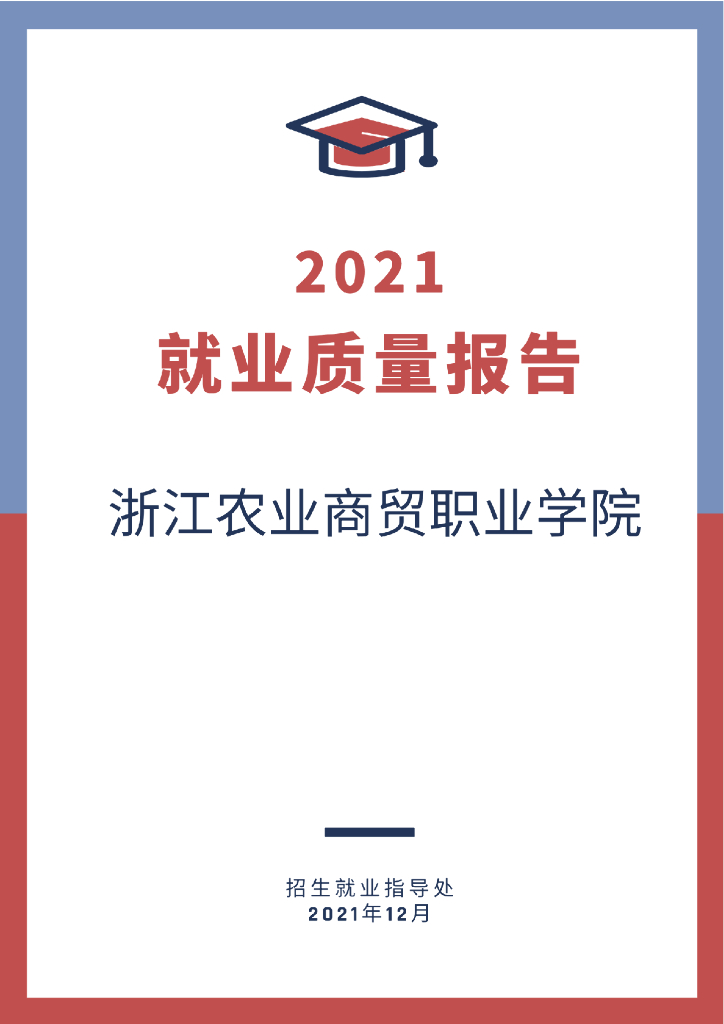 浙江农业商贸职业学院2021届毕业生就业质量报告