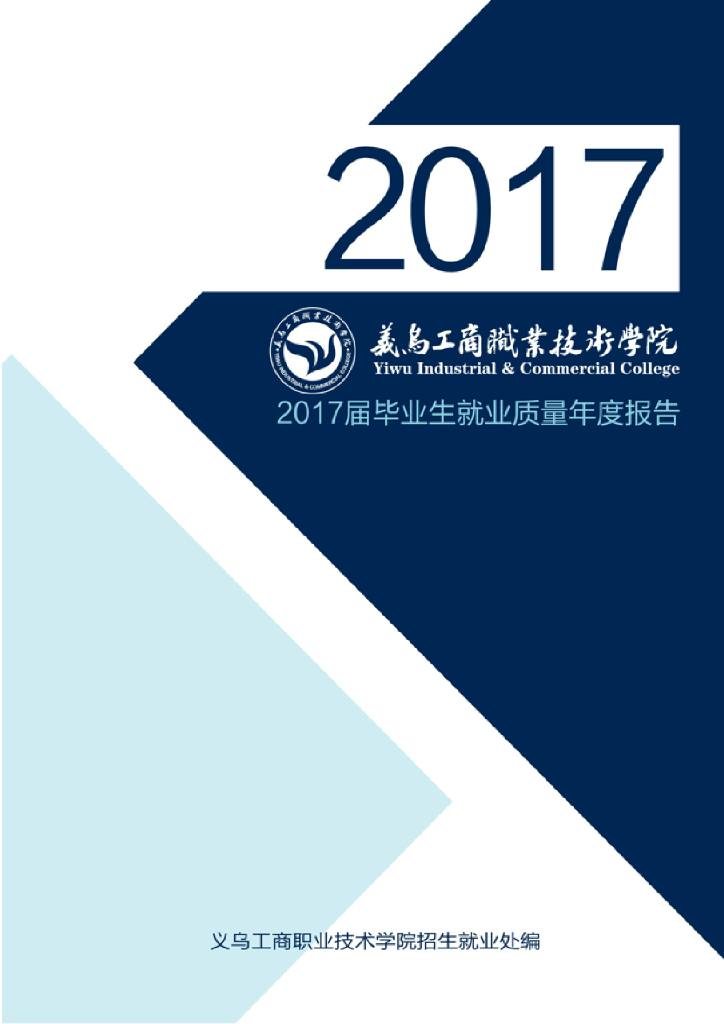 义乌工商职业技术学院2017届毕业生就业质量年度报告
