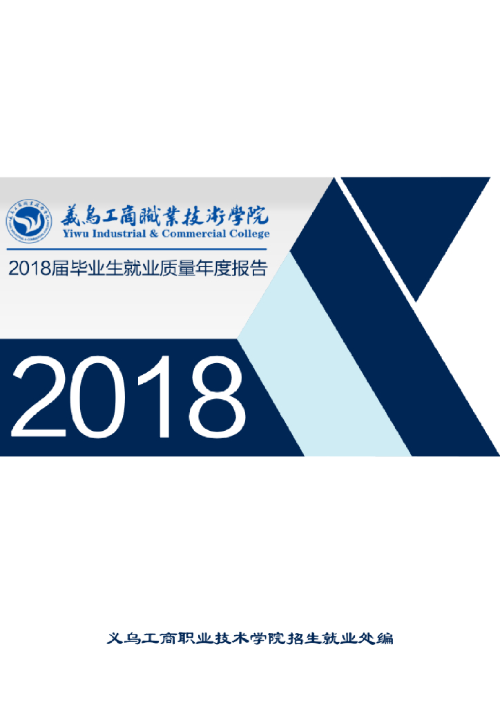 义乌工商职业技术学院2018届毕业生就业质量年度报告