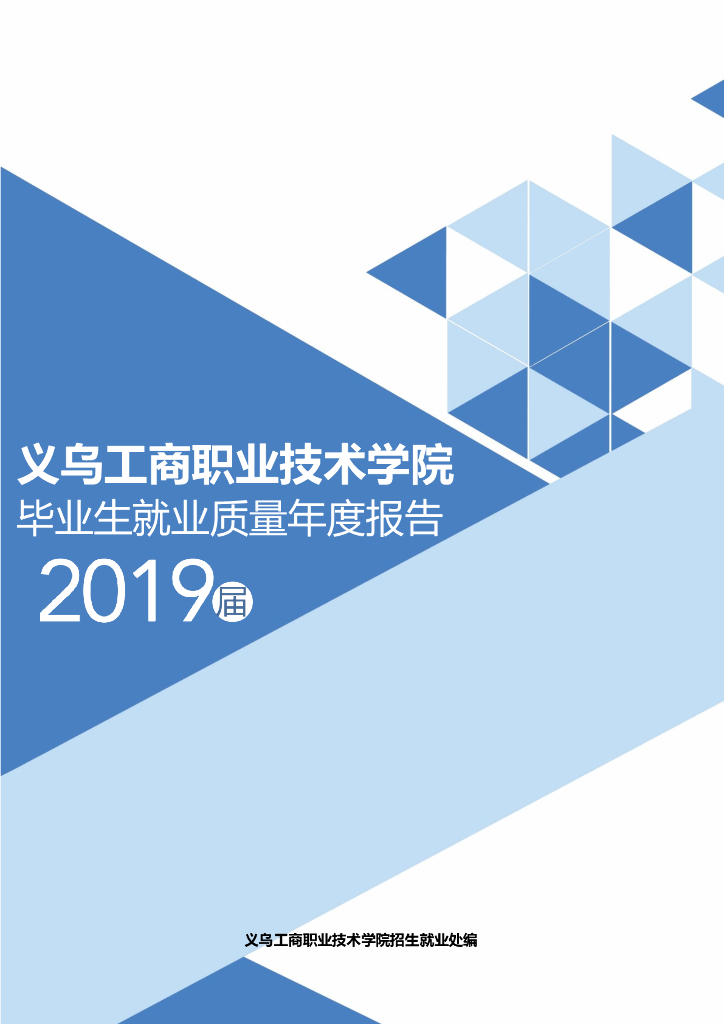 义乌工商职业技术学院2019届毕业生就业质量年度报告