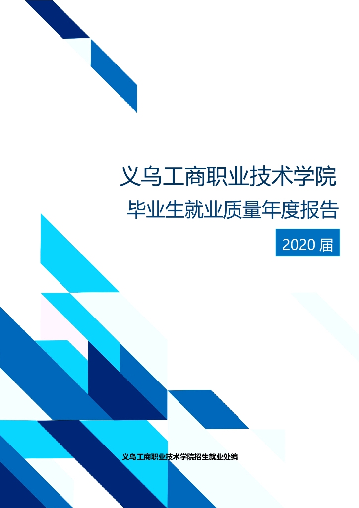义乌工商职业技术学院2020届毕业生就业质量年度报告
