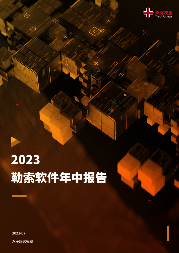 天际友盟：2023勒索软件年中报告