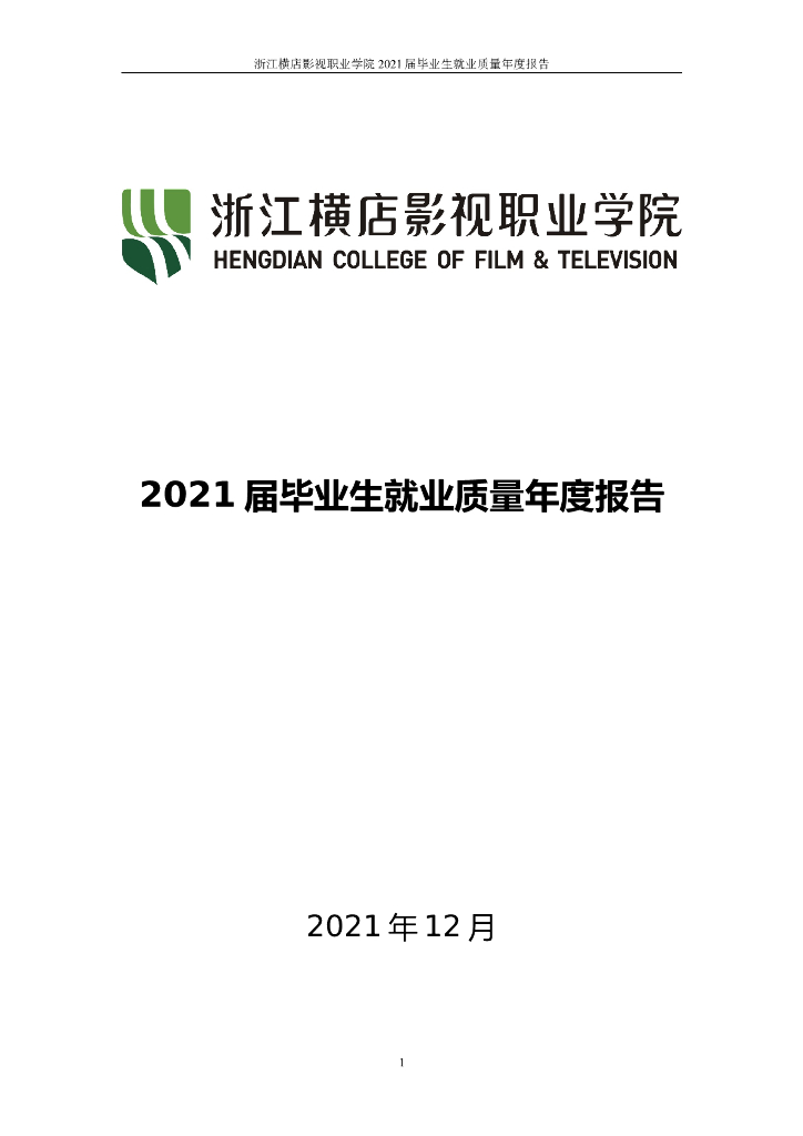 浙江横店影视职业学院2021届毕业生就业质量年度报告