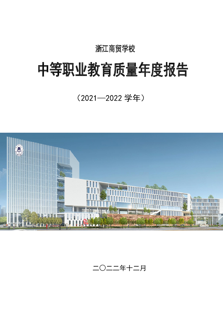2022年浙江商贸学校中等职业教育质量报告