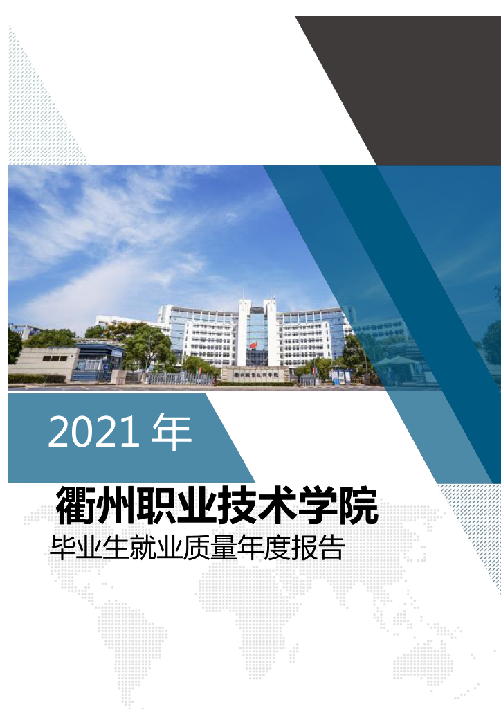 衢州职业技术学院2021年毕业生就业质量年度报告