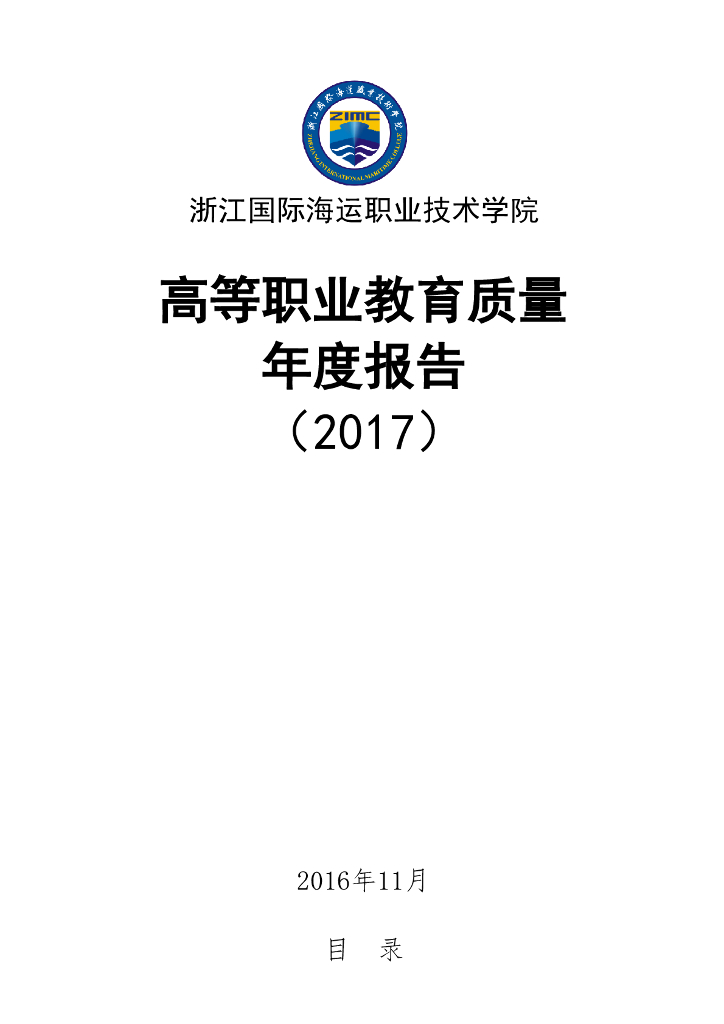 浙江国际海运职业技术学院2017届毕业生就业质量报告