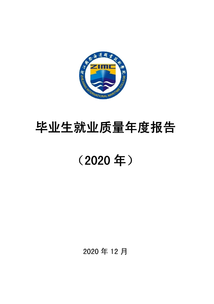 浙江国际海运职业技术学院2020届毕业生就业质量报告