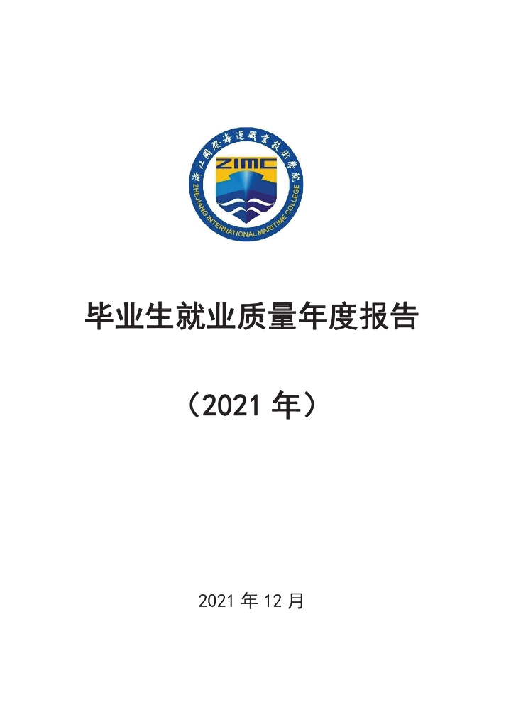 浙江国际海运职业技术学院2021届毕业生就业质量报告