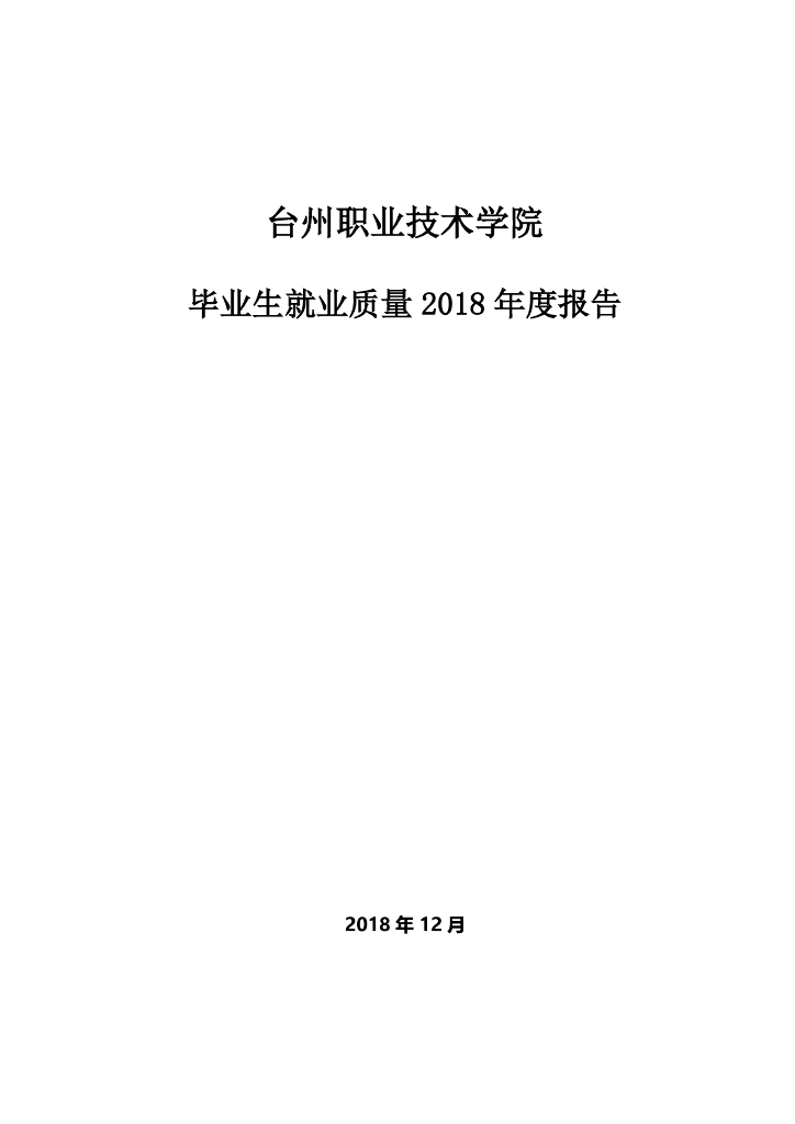 台州职业技术学院2018年毕业生就业质量报告