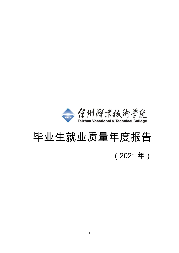 台州职业技术学院2021年毕业生就业质量报告