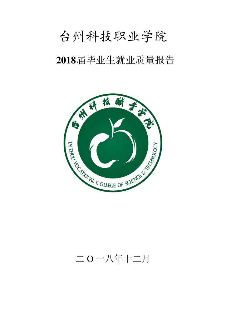台州科技职业学院2018届毕业生就业质量报告