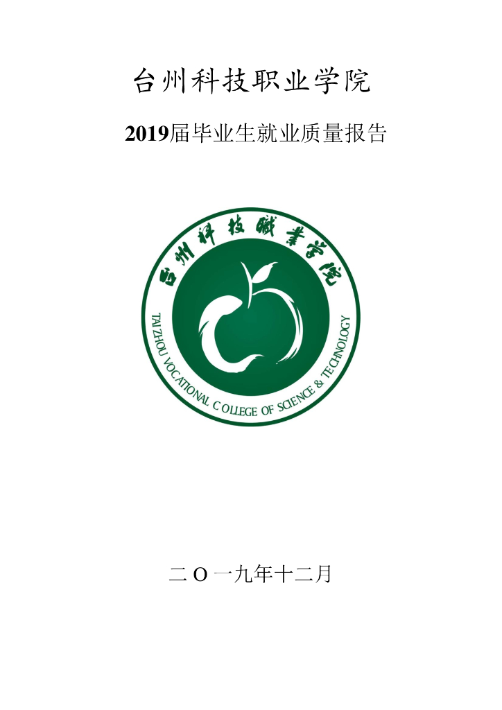 台州科技职业学院2019届毕业生就业质量报告