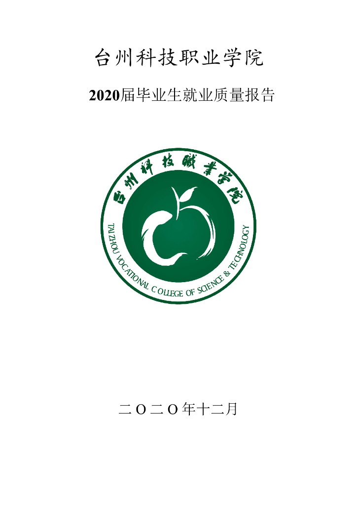 台州科技职业学院2020届毕业生就业质量报告