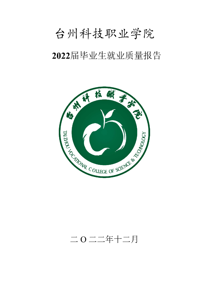 台州科技职业学院2022届毕业生就业质量报告
