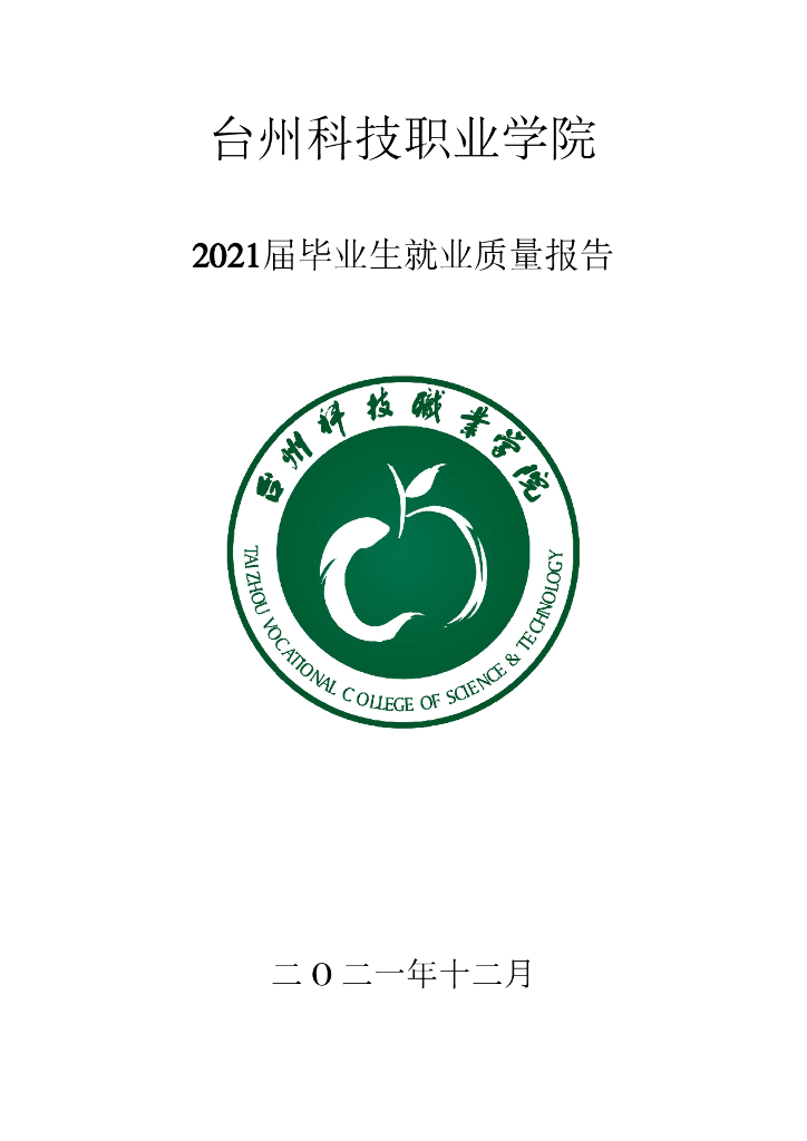 台州科技职业学院2021届毕业生就业质量报告