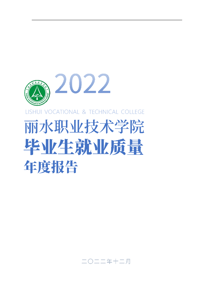 丽水职业技术学院2022年度毕业生就业质量报告