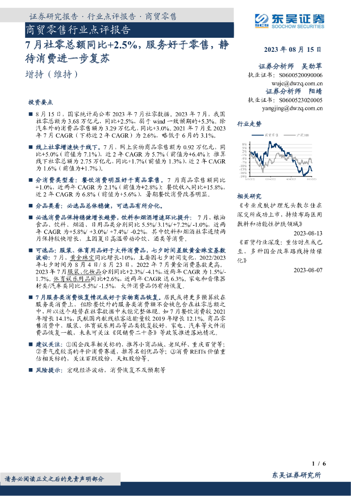 东吴证券：商贸零售行业点评报告：7月社零总额同比+2.5%，服务好于零售，静待消费进一步复苏