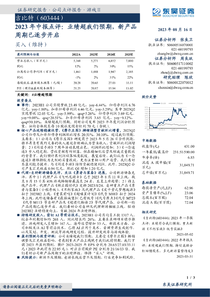 东吴证券：吉比特（603444）-2023年中报点评：业绩超我们预期，新产品周期已逐步开启