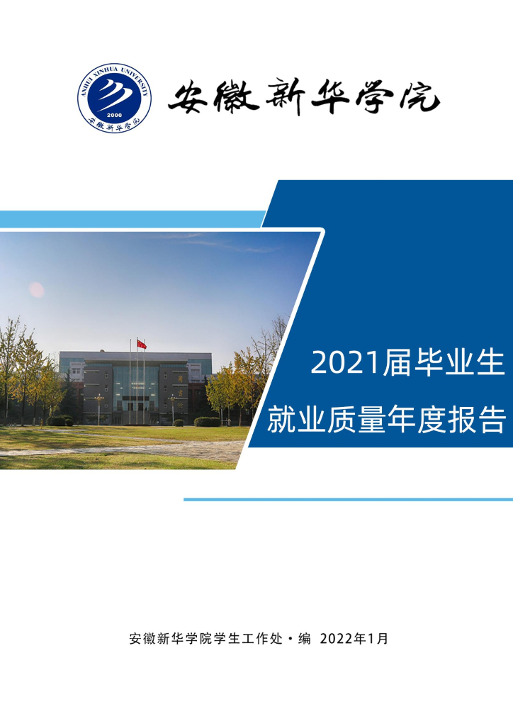 安徽新华学院2021届毕业生就业质量年度报告
