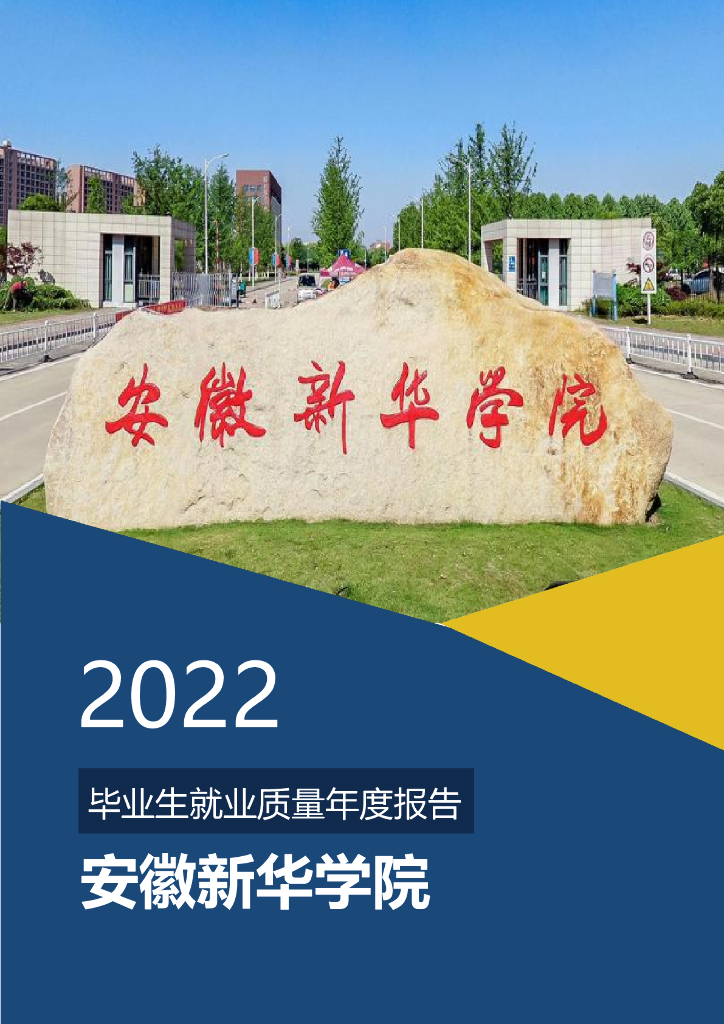 安徽新华学院2022年毕业生就业质量年度报告