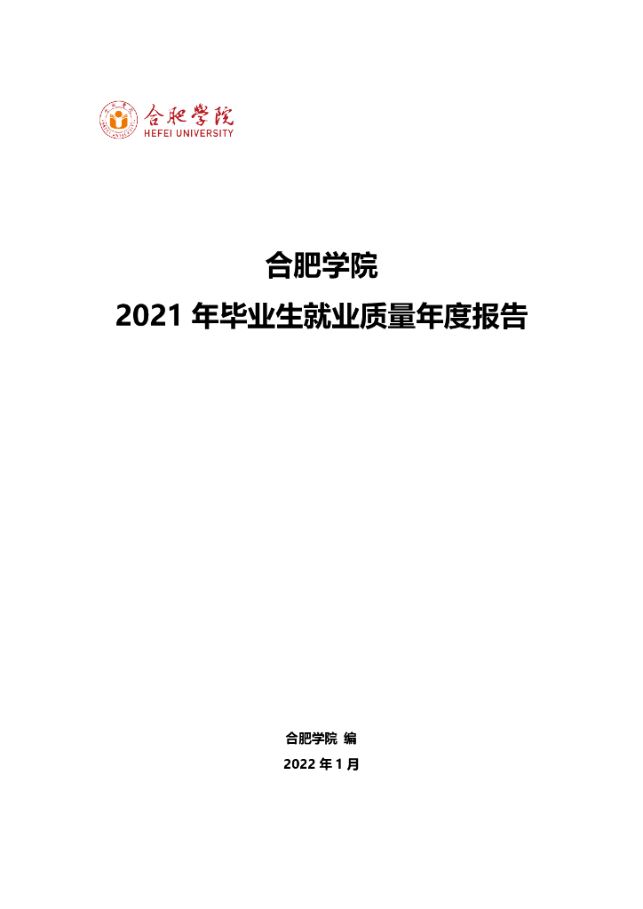 合肥学院2021届毕业生就业质量年度报告