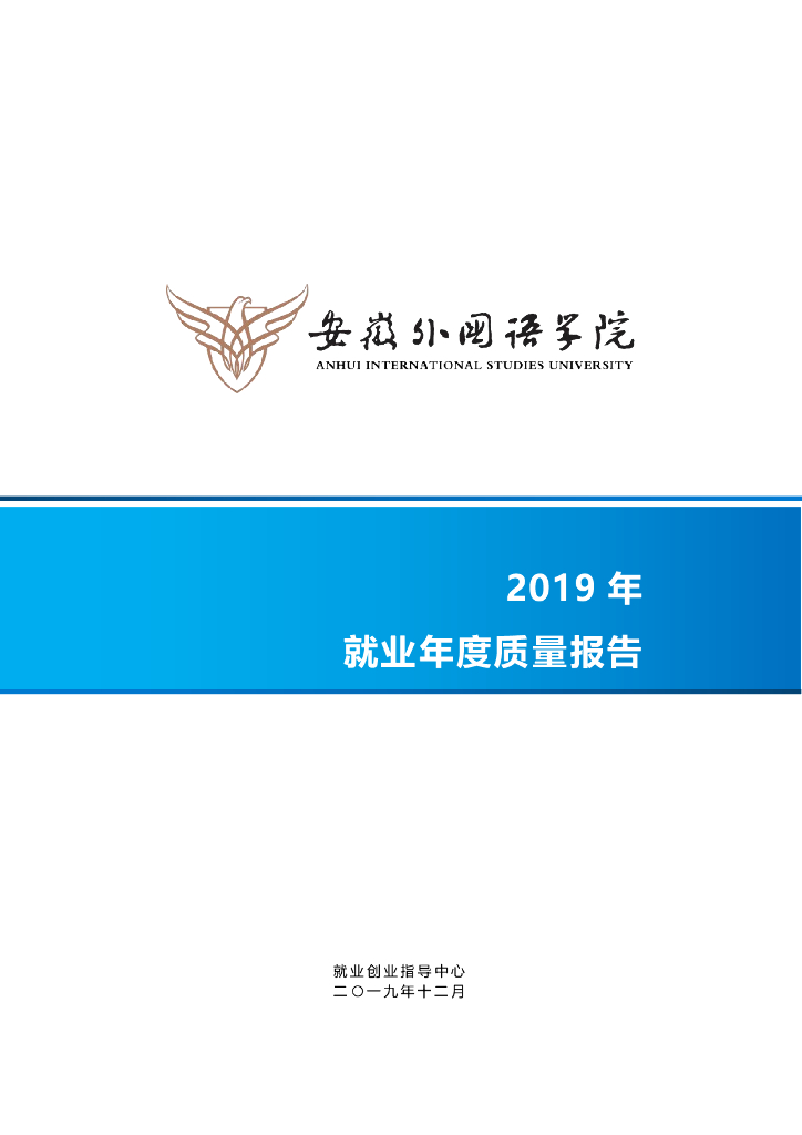 安徽外国语学院2019届毕业生就业质量报告