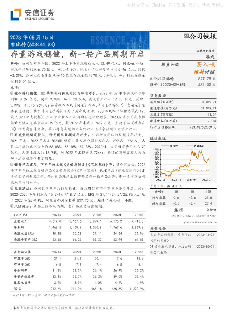 安信证券：吉比特（603444）-存量游戏稳健，新一轮产品周期开启