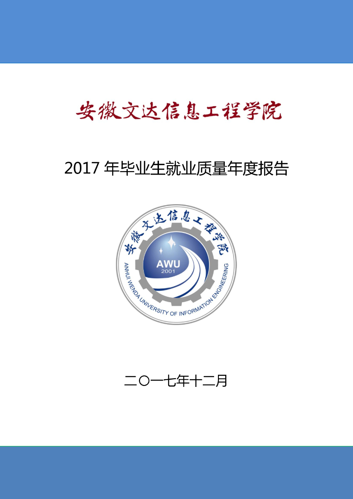 安徽文达信息工程学院2017年毕业生就业质量年度报告