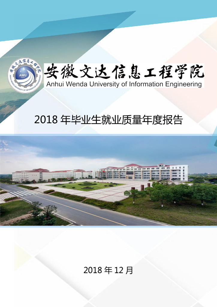 2018年安徽文达信息工程学院毕业生就业质量年度报告