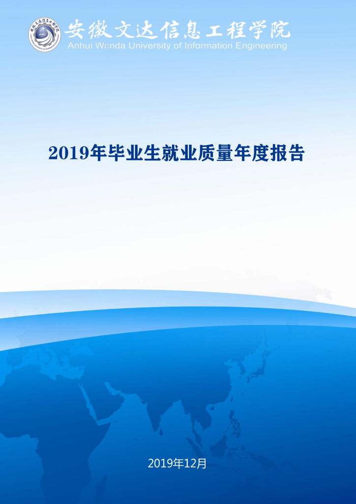 2019年安徽文达信息工程学院毕业生就业质量年度报告