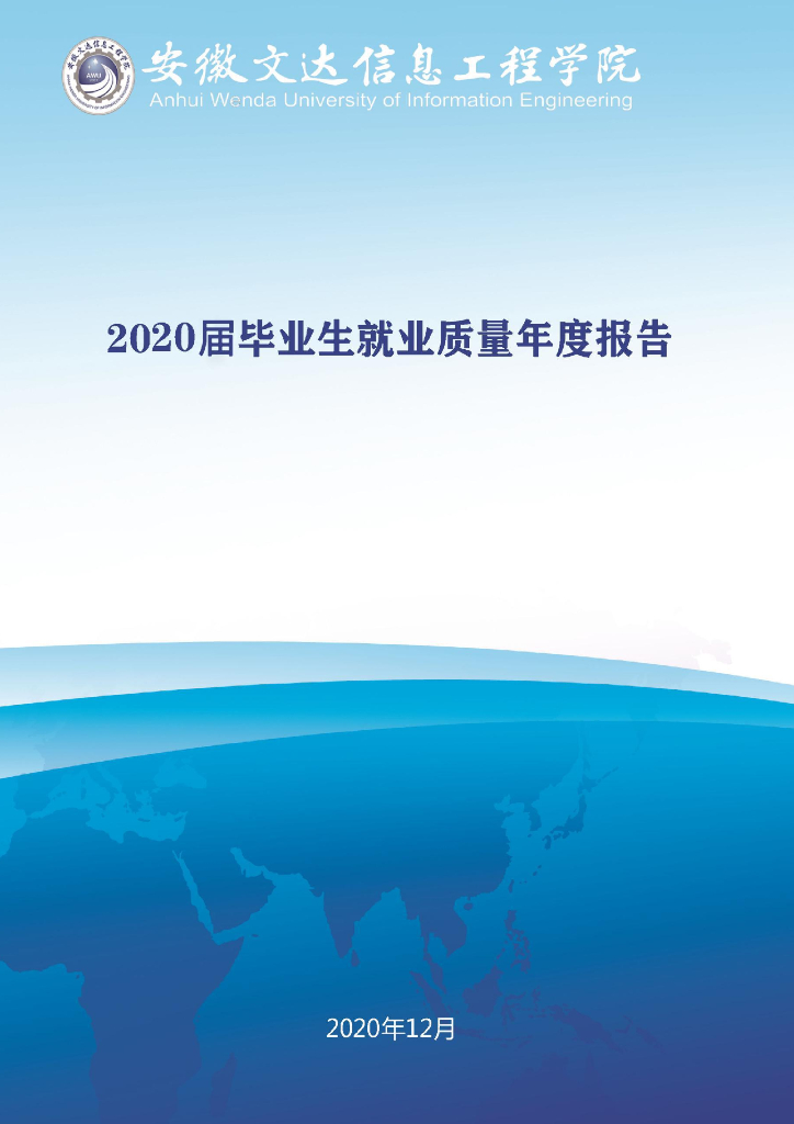 安徽文达信息工程学院2020届毕业生就业质量年度报告