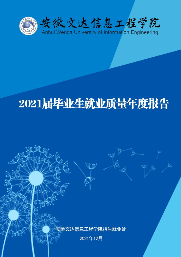 安徽文达信息工程学院2021届毕业生就业质量年度报告