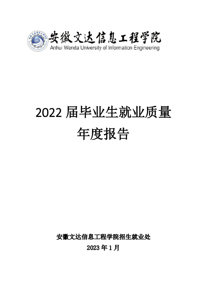 安徽文达信息工程学院2022届毕业生就业质量年度报告