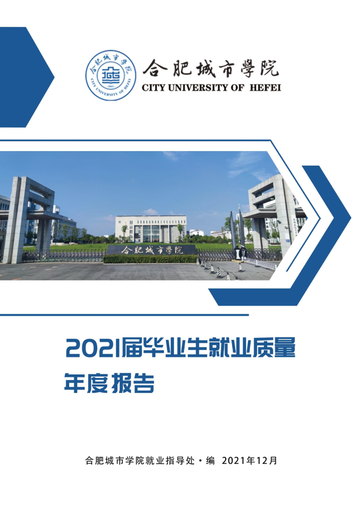 合肥城市学院2021届毕业生就业质量报告