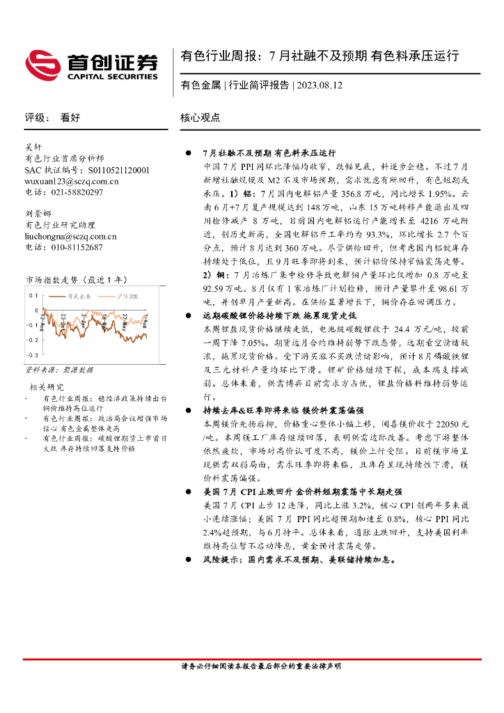 首创证券：有色行业周报：7月社融不及预期 有色料承压运行