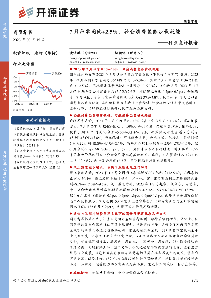 开源证券：商贸零售行业点评报告：7月社零同比+2.5%，社会消费复苏步伐放缓