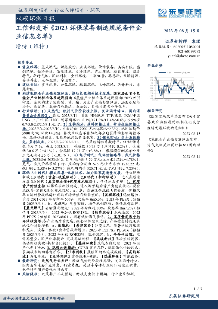 东吴证券：双碳环保日报：工信部发布《2023环保装备制造规范条件企业信息名单》
